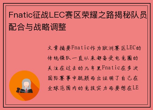 Fnatic征战LEC赛区荣耀之路揭秘队员配合与战略调整