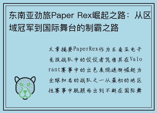 东南亚劲旅Paper Rex崛起之路：从区域冠军到国际舞台的制霸之路