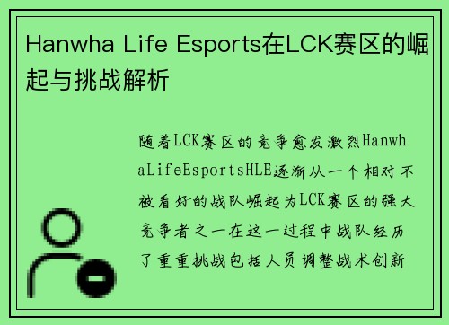 Hanwha Life Esports在LCK赛区的崛起与挑战解析