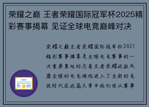 荣耀之巅 王者荣耀国际冠军杯2025精彩赛事揭幕 见证全球电竞巅峰对决