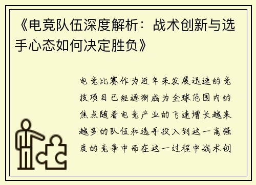 《电竞队伍深度解析：战术创新与选手心态如何决定胜负》