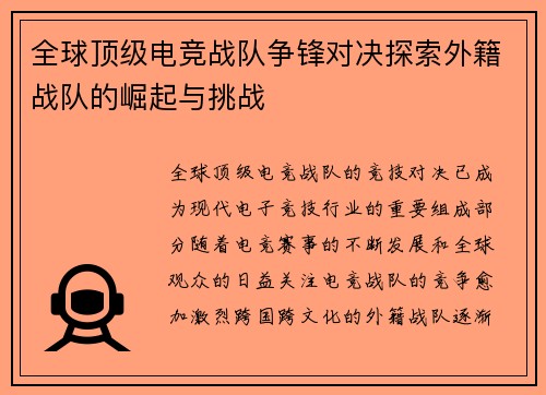 全球顶级电竞战队争锋对决探索外籍战队的崛起与挑战