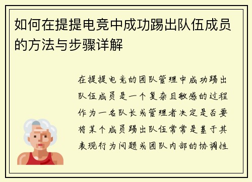 如何在提提电竞中成功踢出队伍成员的方法与步骤详解